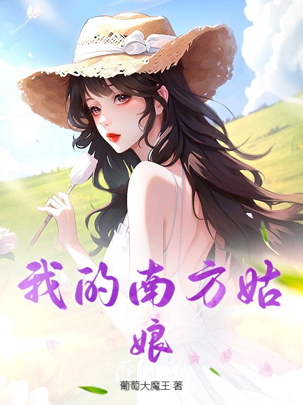 我的南方姑娘