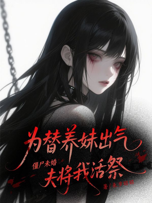 为替养妹出气，僵尸未婚夫将我活祭