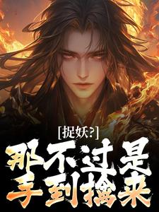 捉妖？那不过是手到擒来
