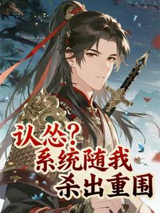 认怂？系统随我杀出重围