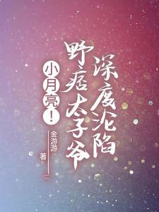 小月亮！野痞太子爷深度沦陷