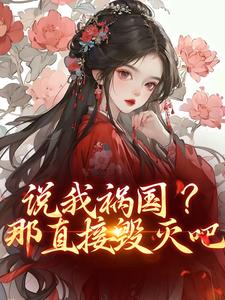 说我祸国？那直接毁灭吧
