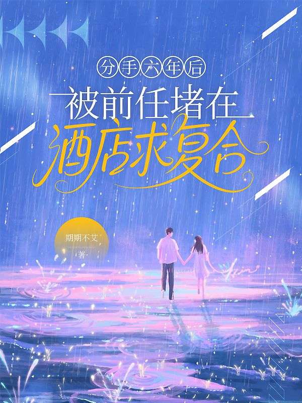 分手六年后，被前任堵在酒店求复合
