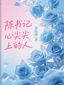 陈书记心尖尖上的人