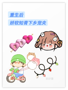 重生后娇软知青下乡宠夫