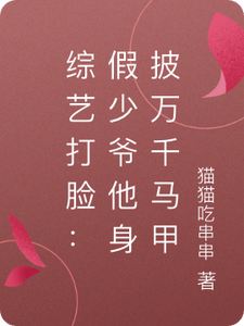 综艺打脸：假少爷他身披万千马甲