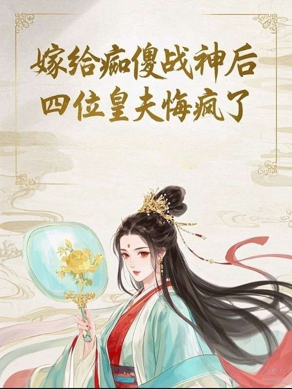 嫁给痴傻战神后，四位皇夫悔疯了