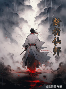 断指仙师