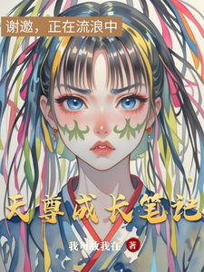 天尊成长笔记