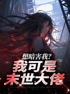 想暗害我？我可是末世大佬