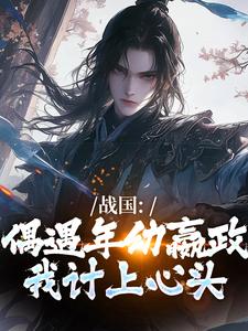 战国：偶遇年幼嬴政，我计上心头