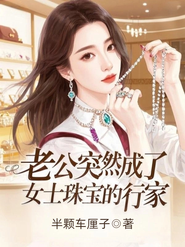 老公突然成了女士珠宝的行家