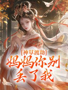 神草渡劫，妈妈你别丢了我