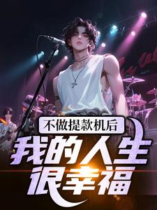 不做提款机后，我的人生很幸福