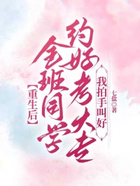 重生后全班同学约好考大专，我拍手叫好
