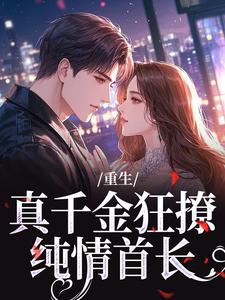 重生：真千金狂撩纯情首长