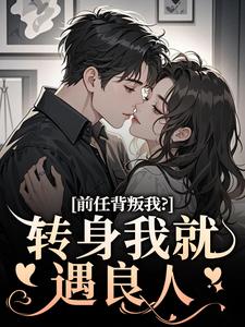 前任背叛我？转身我就遇良人