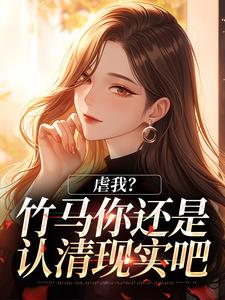 虐我？竹马你还是认清现实吧