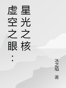 虚空之眼：星光之核