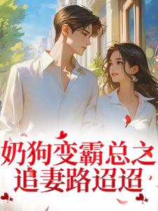奶狗变霸总之追妻路迢迢