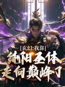 玄幻：我靠纯阳圣体走向巅峰了
