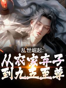 乱世崛起：从农家弃子到九五至尊