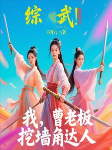 综武：我，曹老板，挖墙角达人