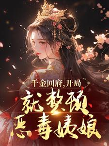 千金回府，开局就整顿恶毒姨娘
