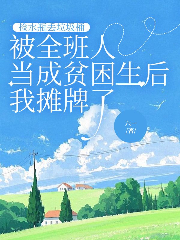 捡水瓶丢垃圾桶，被全班人当成贫困生后我摊牌了