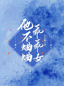 他不蛐蛐乖乖女