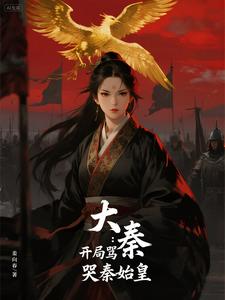 大秦：开局骂哭秦始皇
