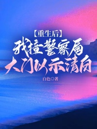 重生后，我撞警察局大门以示清白