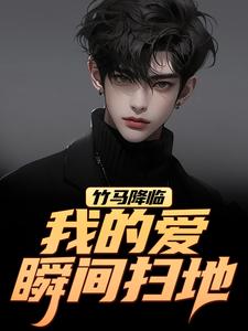 竹马降临，我的爱瞬间扫地
