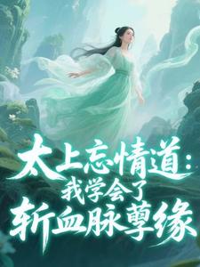 太上忘情道：我学会了斩血脉孽缘