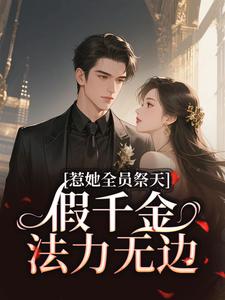 假千金法力无边，惹她全员祭天