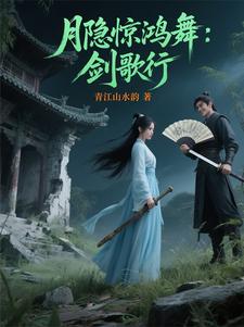 月隐惊鸿舞：剑歌行