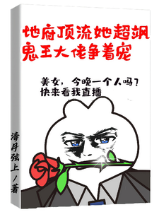 地府顶流她超飒，鬼王大佬争着宠