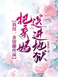 我用一条情趣丝袜，把亲妈送进地狱