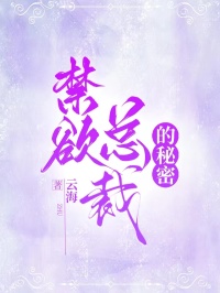 禁欲总裁的秘密
