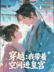 穿越：我带着空间进皇宫