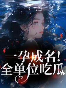 一孕成名！全单位吃瓜