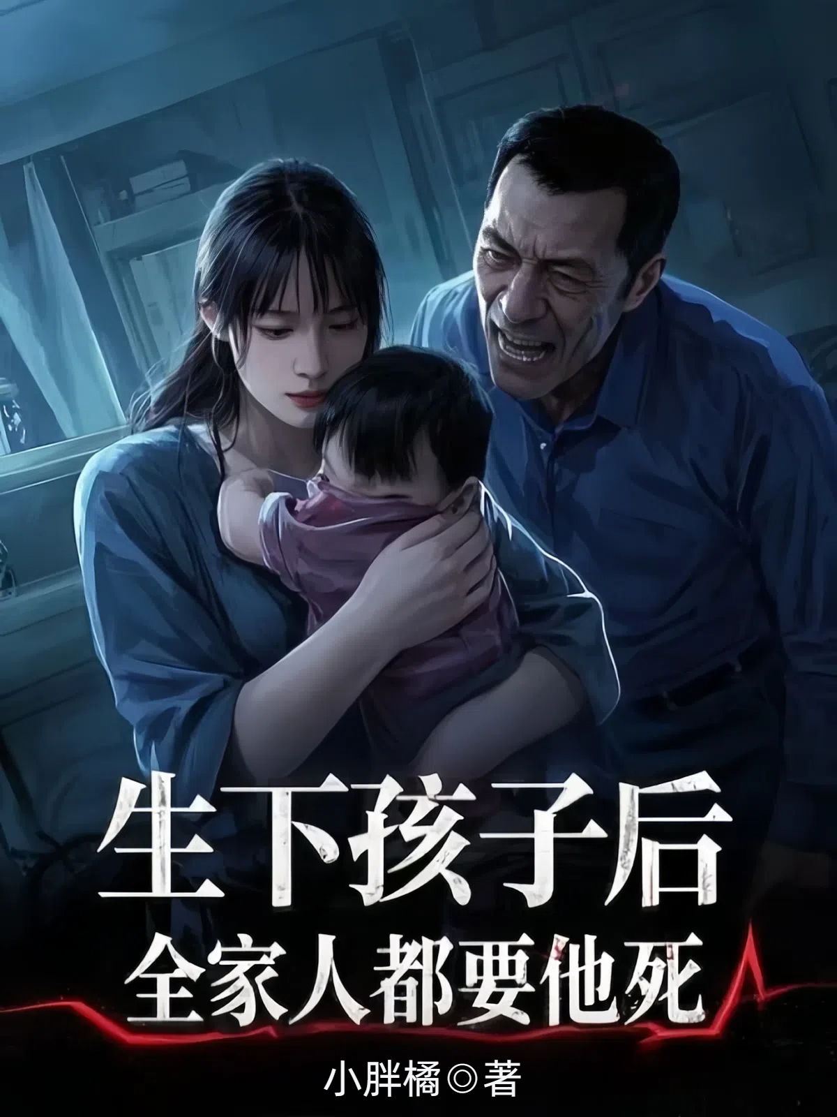生下孩子后，全家人都要他死