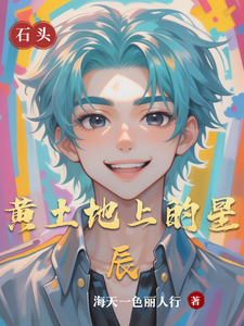 黄土地上的星辰