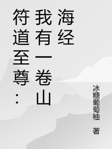 符道至尊：我有一卷山海经