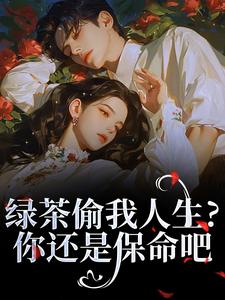 绿茶偷我人生？你还是保命吧