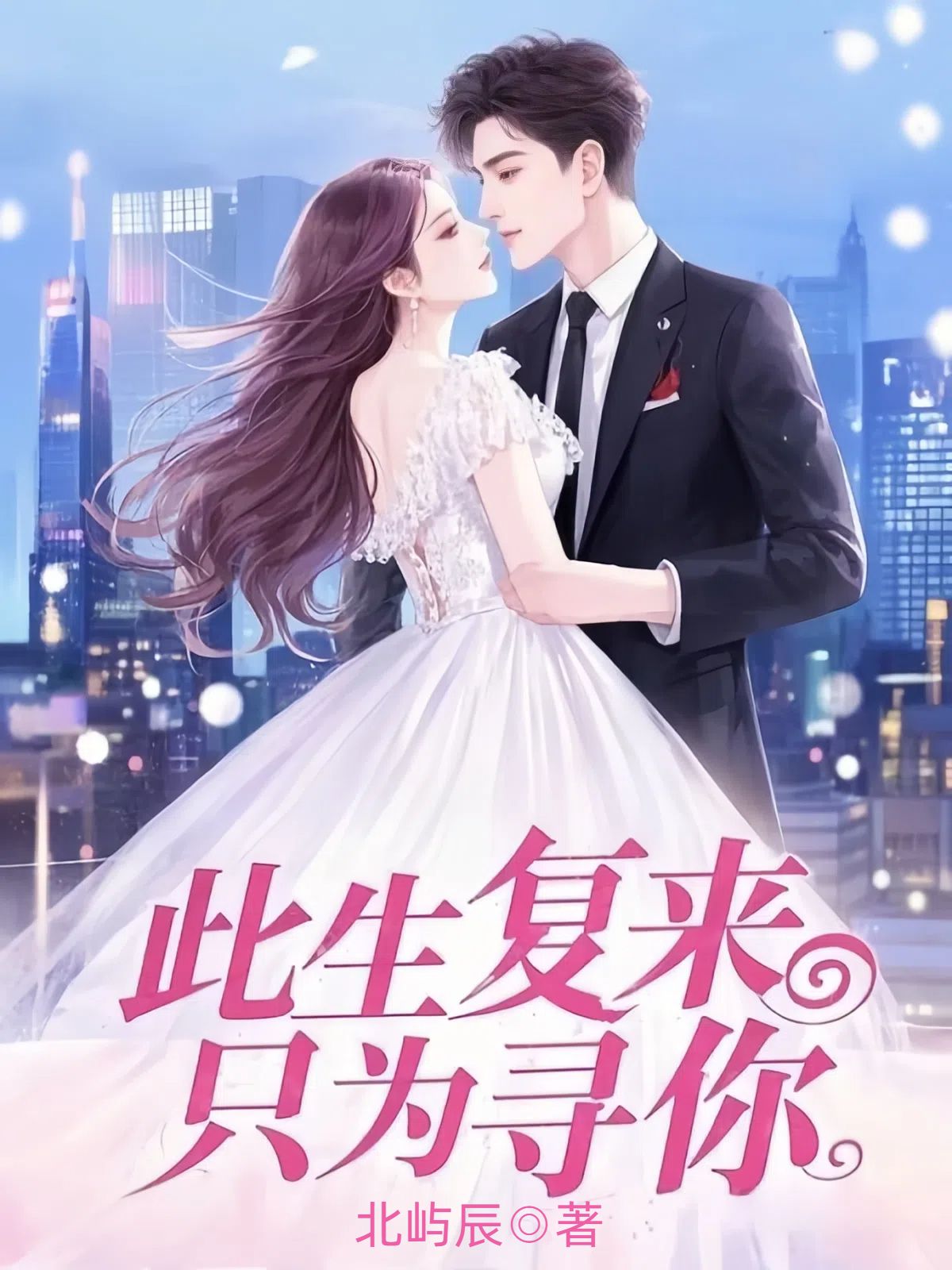 此生复来，只为寻你