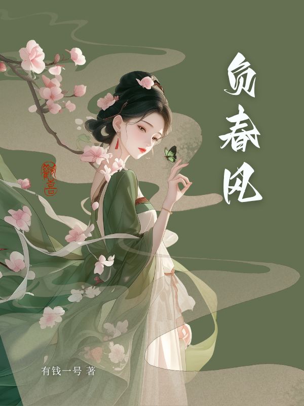 负春风