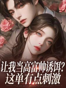 让我当高富帅诱饵？这单有点刺激