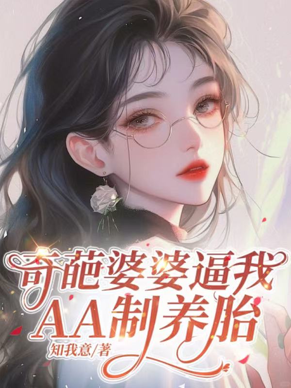 奇葩婆婆逼我AA制养胎