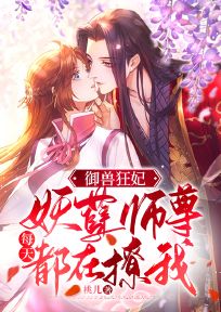 御兽狂妃：妖孽师尊每天都在撩我